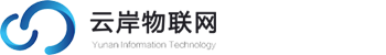 江苏云岸物联网科技有限公司